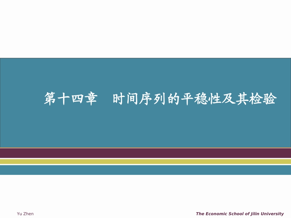 第十四章  时间序列计量经济学一-平稳性及其检验_第2页