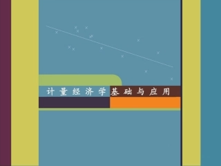 第十四章  时间序列计量经济学一-平稳性及其检验