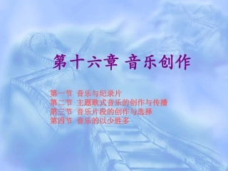 第十六章  音乐创作