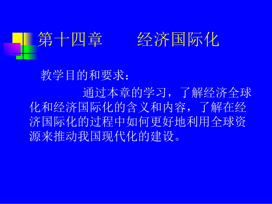 第十四章    经济国际化_第1页