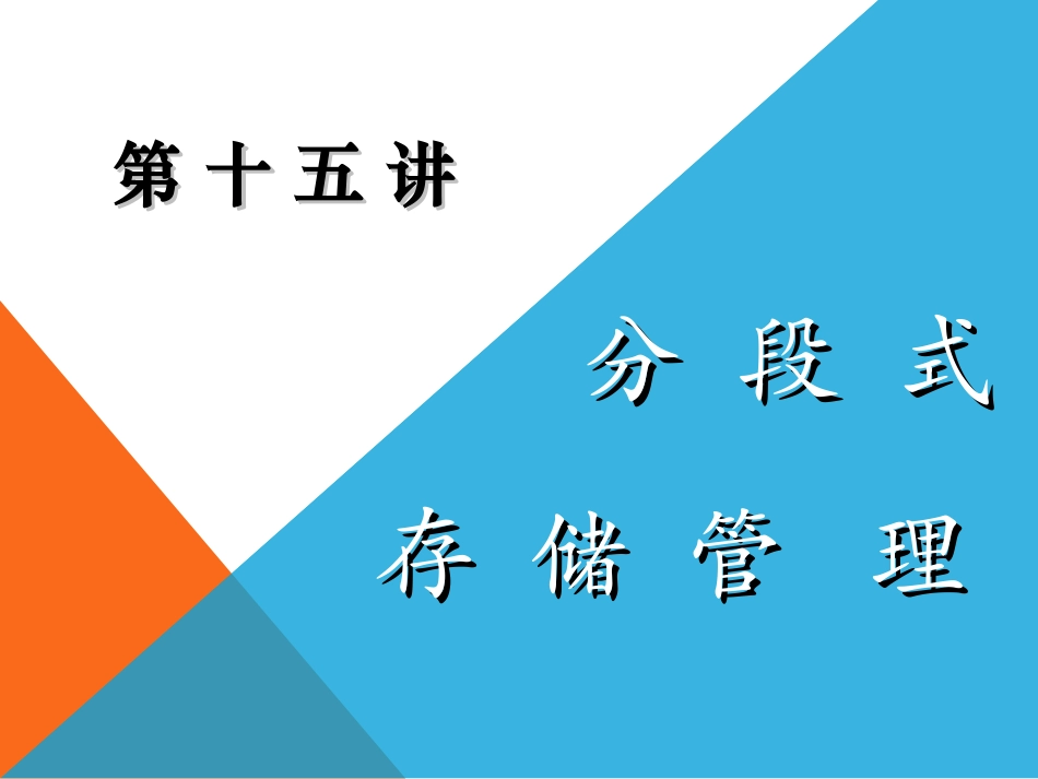 第十五讲 分段式管理_第1页