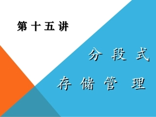 第十五讲 分段式管理