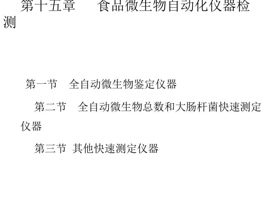 第十五章 食品微生物自动化仪器检测_第2页