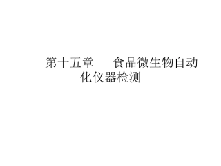第十五章 食品微生物自动化仪器检测
