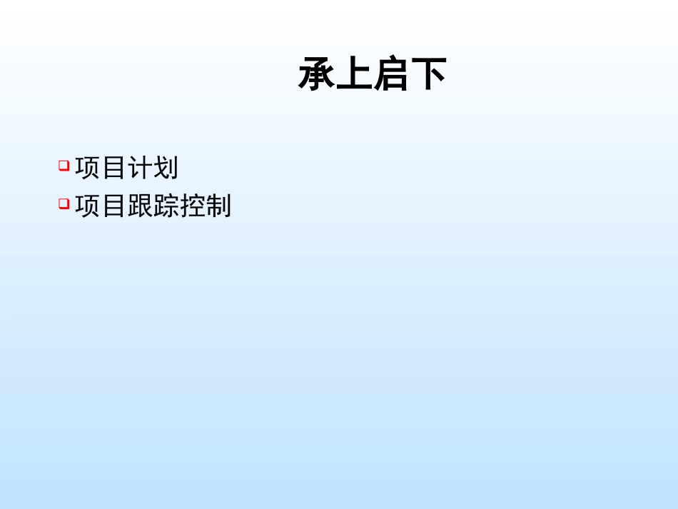 第十五章软件项目结束过程_第1页