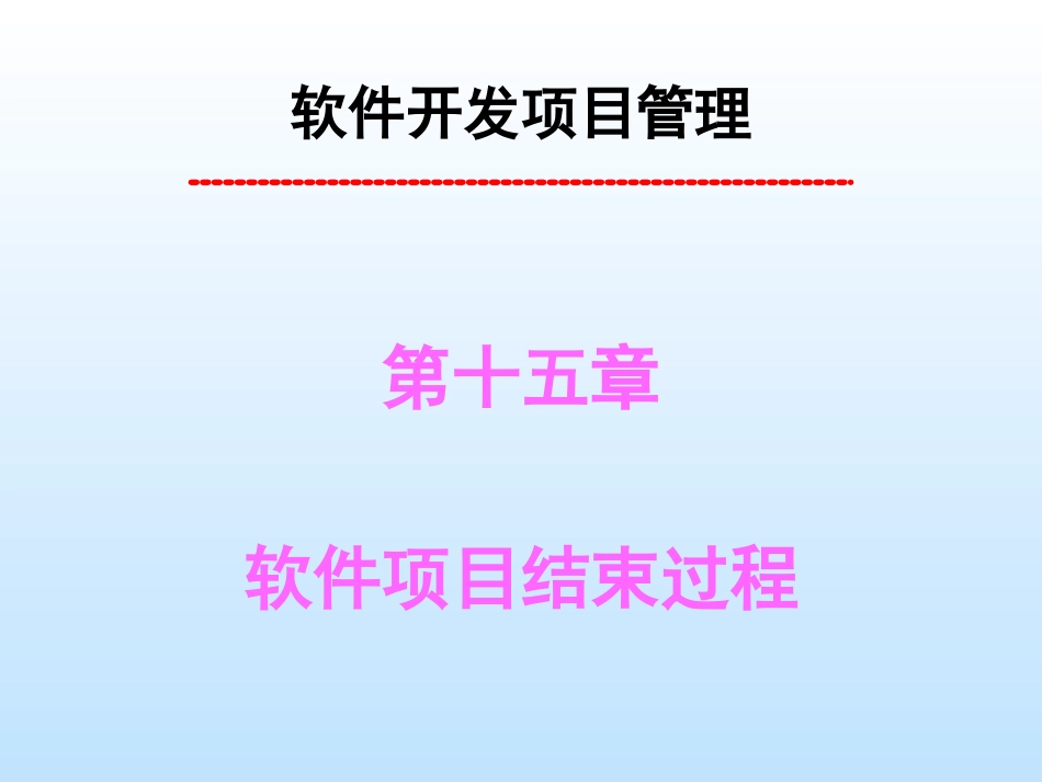 第十五章软件项目结束过程_第3页