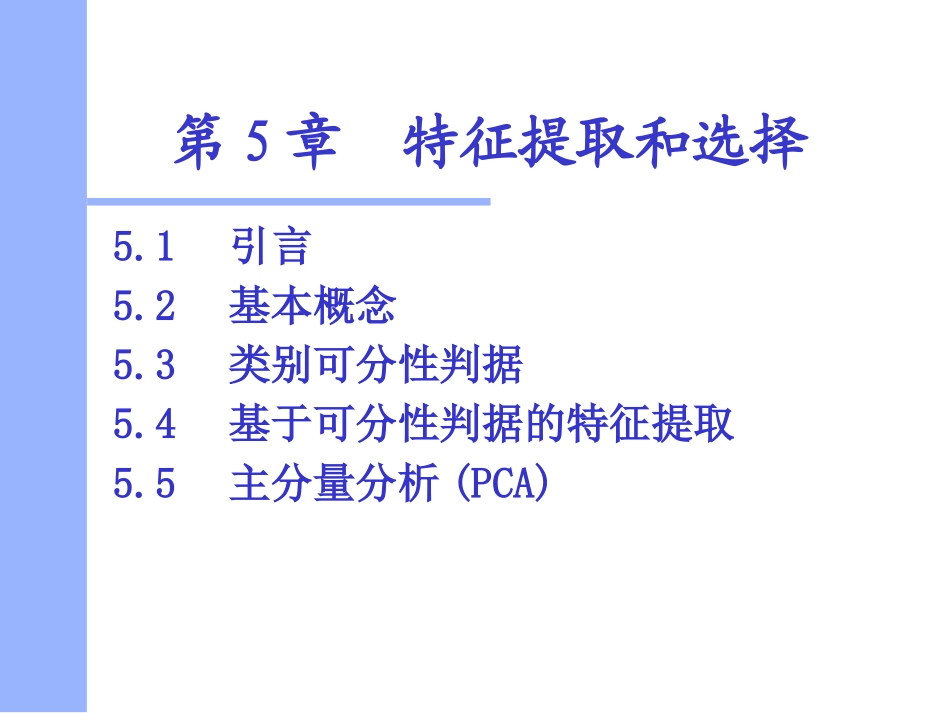 第十二讲  特征提取和选择_第1页