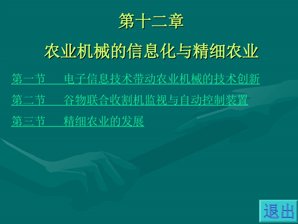 第十二章农业机械的信息化与精细农业_第1页
