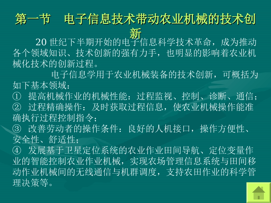 第十二章农业机械的信息化与精细农业_第2页