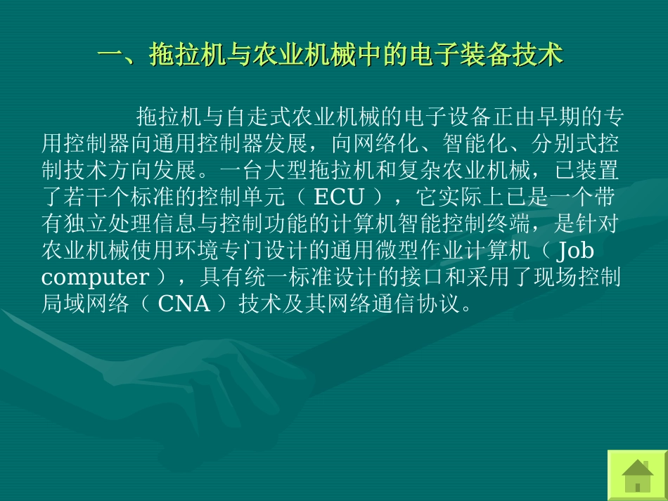 第十二章农业机械的信息化与精细农业_第3页