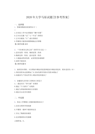 2020年大学马原试题1N[含参考答案] 