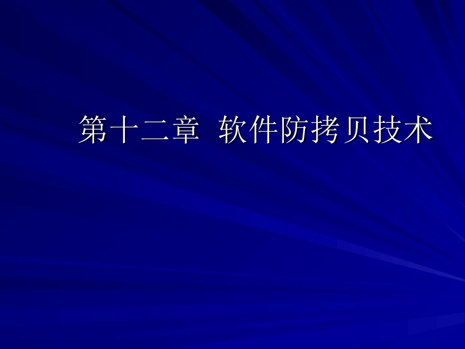 第十二章 软件防拷贝技术_第1页