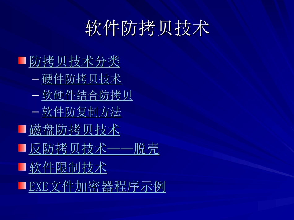 第十二章 软件防拷贝技术_第2页