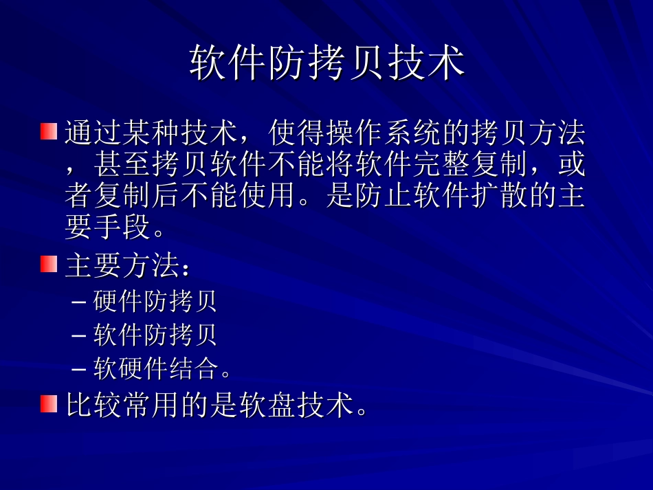 第十二章 软件防拷贝技术_第3页