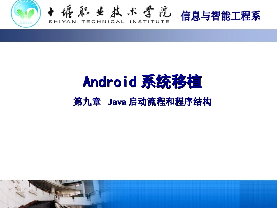 第十二章 JAVA启动流程、调试和程序结构_第1页