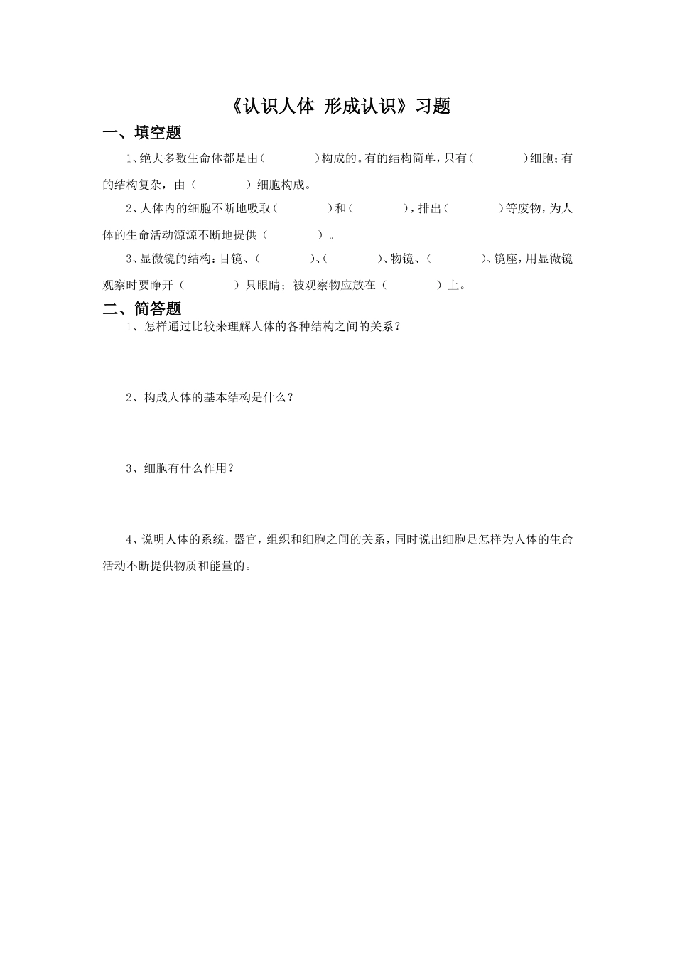 《认识人体-形成认识》习题_第1页