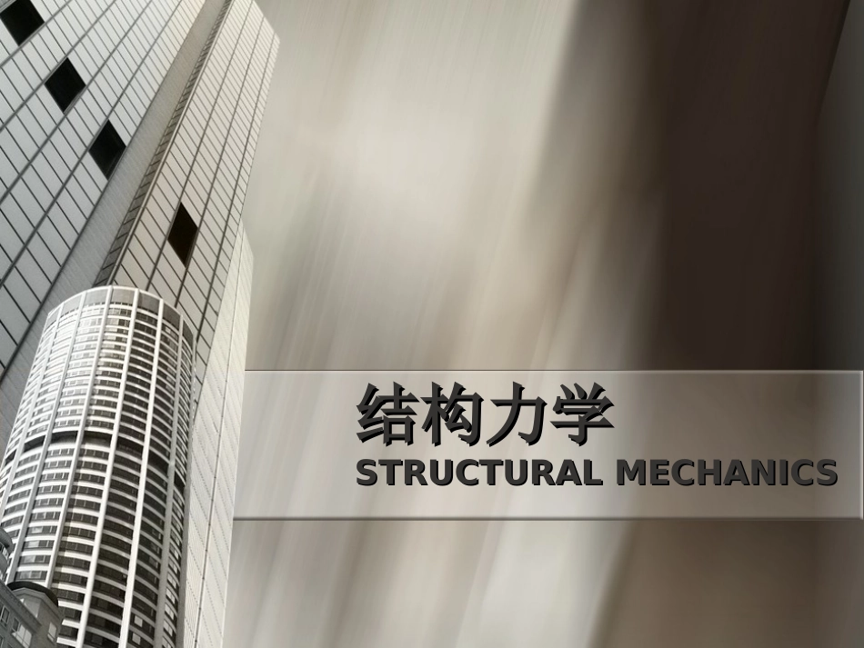 第十二章  结构的极限荷载_第1页