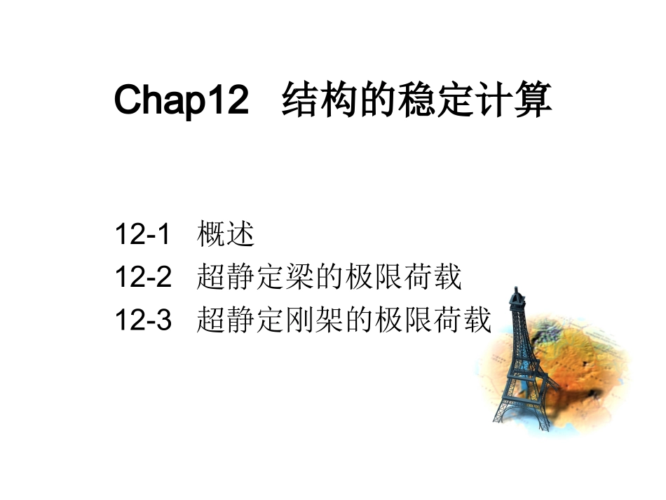 第十二章  结构的极限荷载_第2页