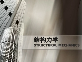 第十二章  结构的极限荷载