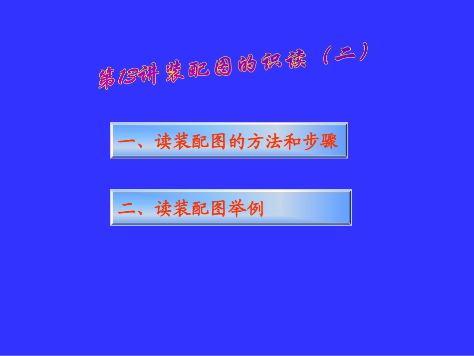 第十三讲识读装配图的方法和步骤_第1页