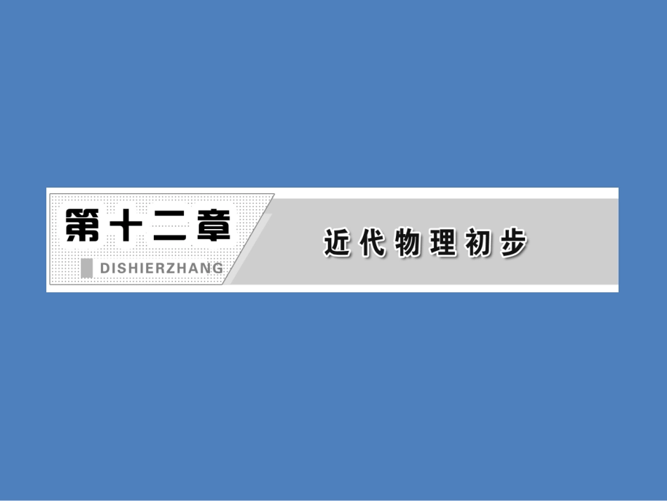 第十二章  第1单元 量子论初步_第1页