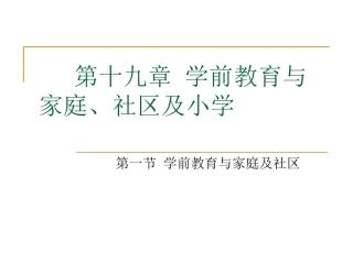 第十九章 学前教育与家庭、社区及小学
