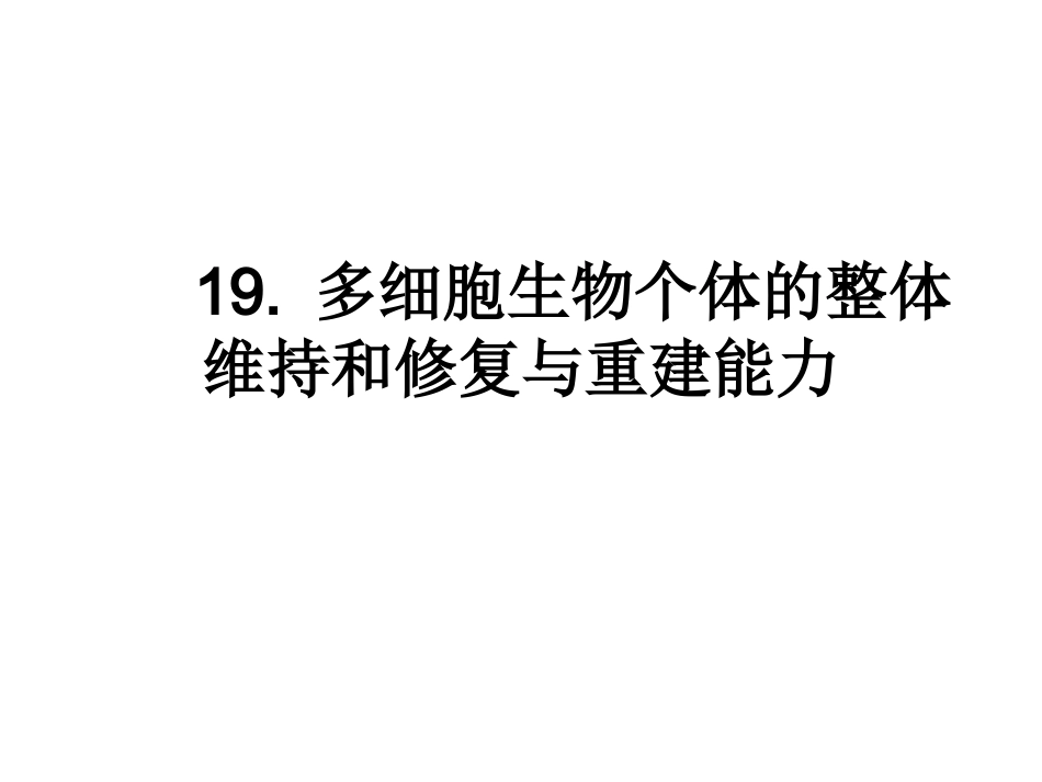 第十九章 .多细胞生物个体的整体维持和修复与重建_第1页