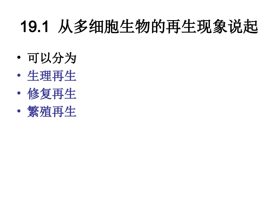 第十九章 .多细胞生物个体的整体维持和修复与重建_第2页