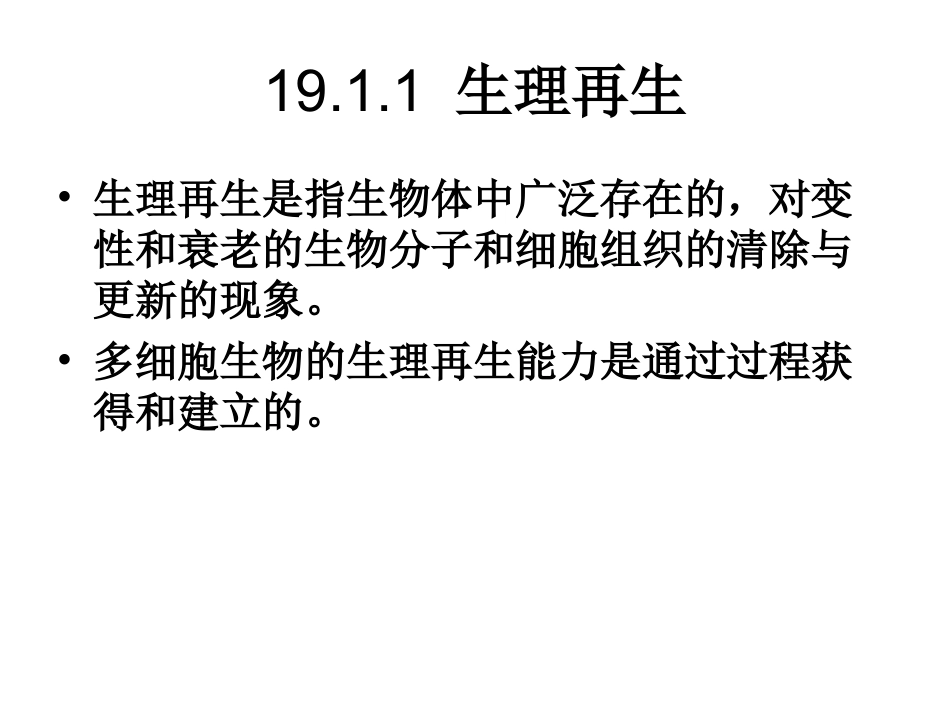 第十九章 .多细胞生物个体的整体维持和修复与重建_第3页