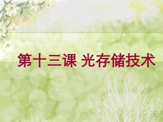 第十三课 光存储技术_5.30 (1)