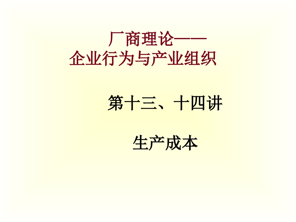 第十三、十四讲 生产成本_第1页