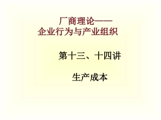 第十三、十四讲 生产成本