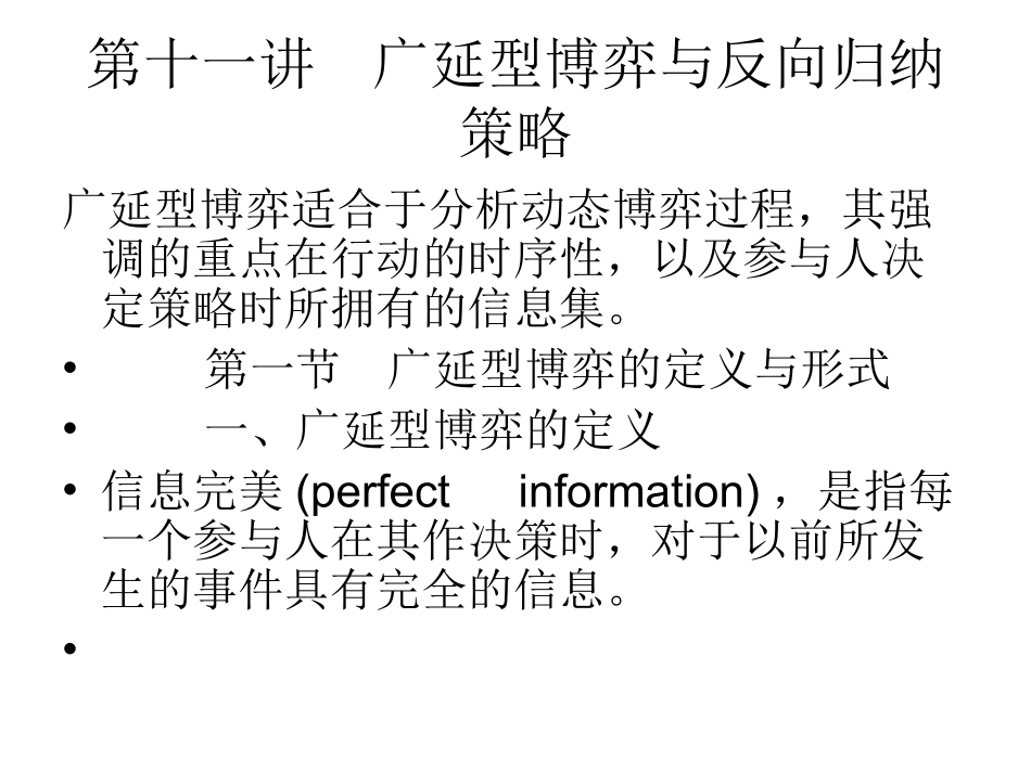 第十一讲  广延型博弈与反向归纳策略_第1页