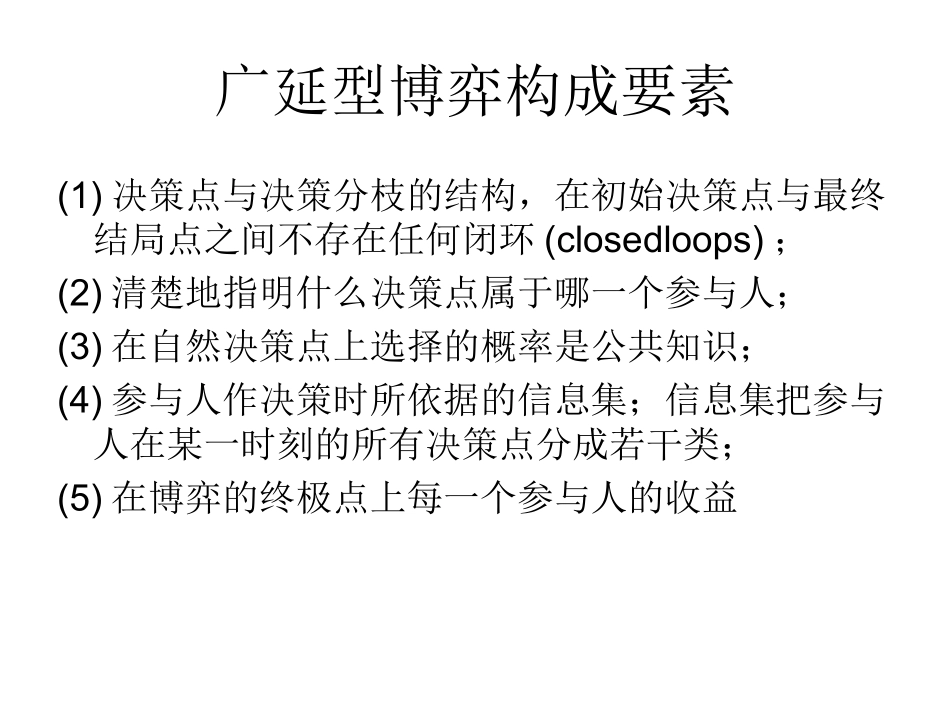 第十一讲  广延型博弈与反向归纳策略_第2页