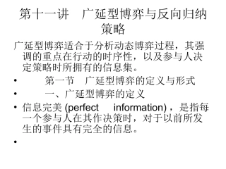 第十一讲  广延型博弈与反向归纳策略