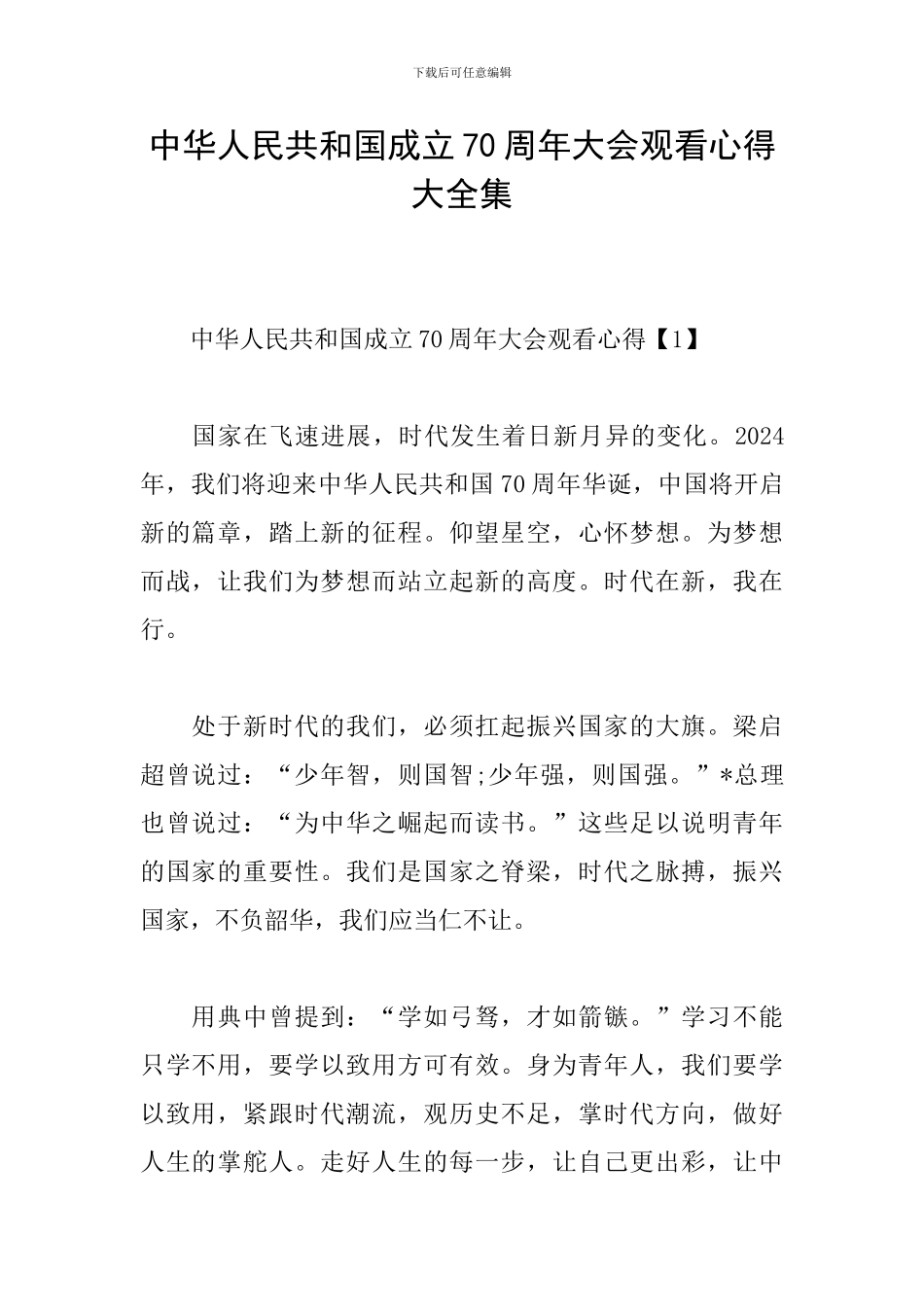 中华人民共和国成立70周年大会观看心得大全集_第1页
