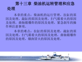 第十三章 柴油机运转管理和应急处理