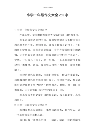 小学一年级作文大全250字