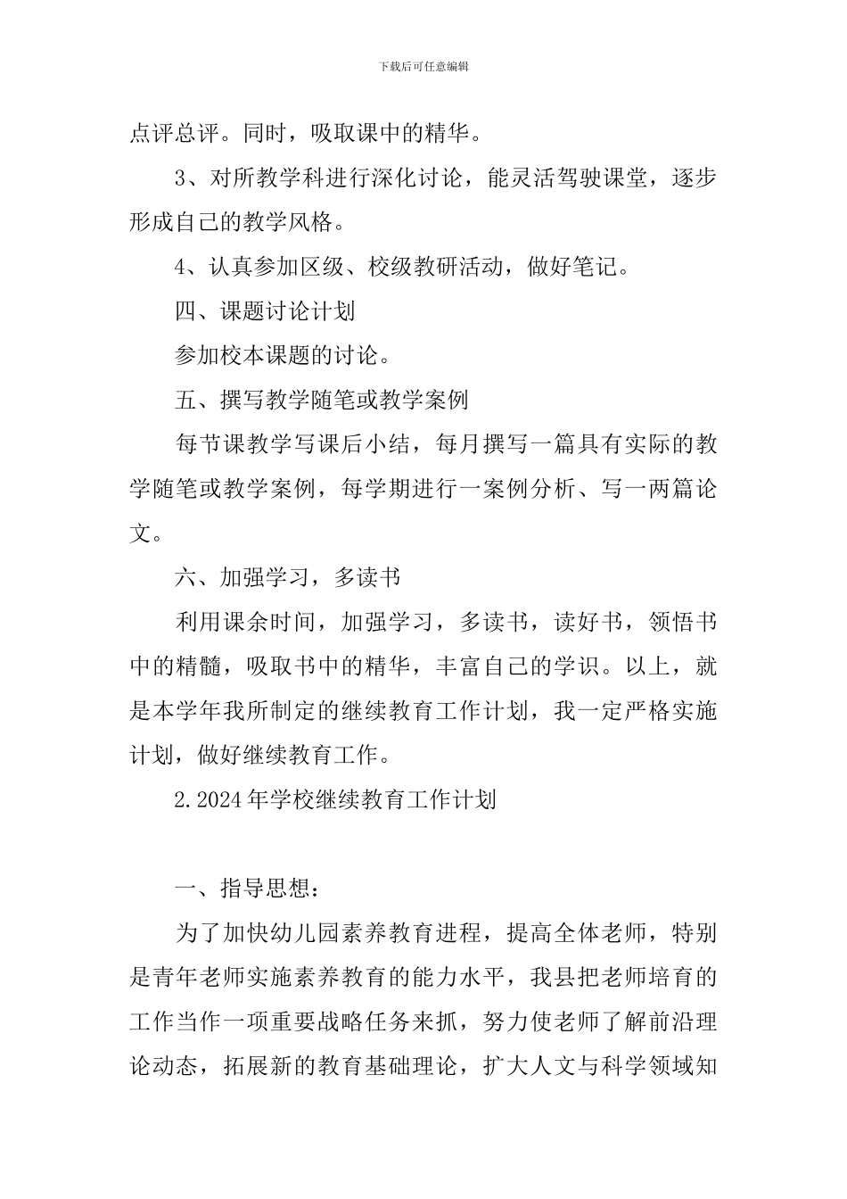 2024年学校继续教育工作计划_第2页