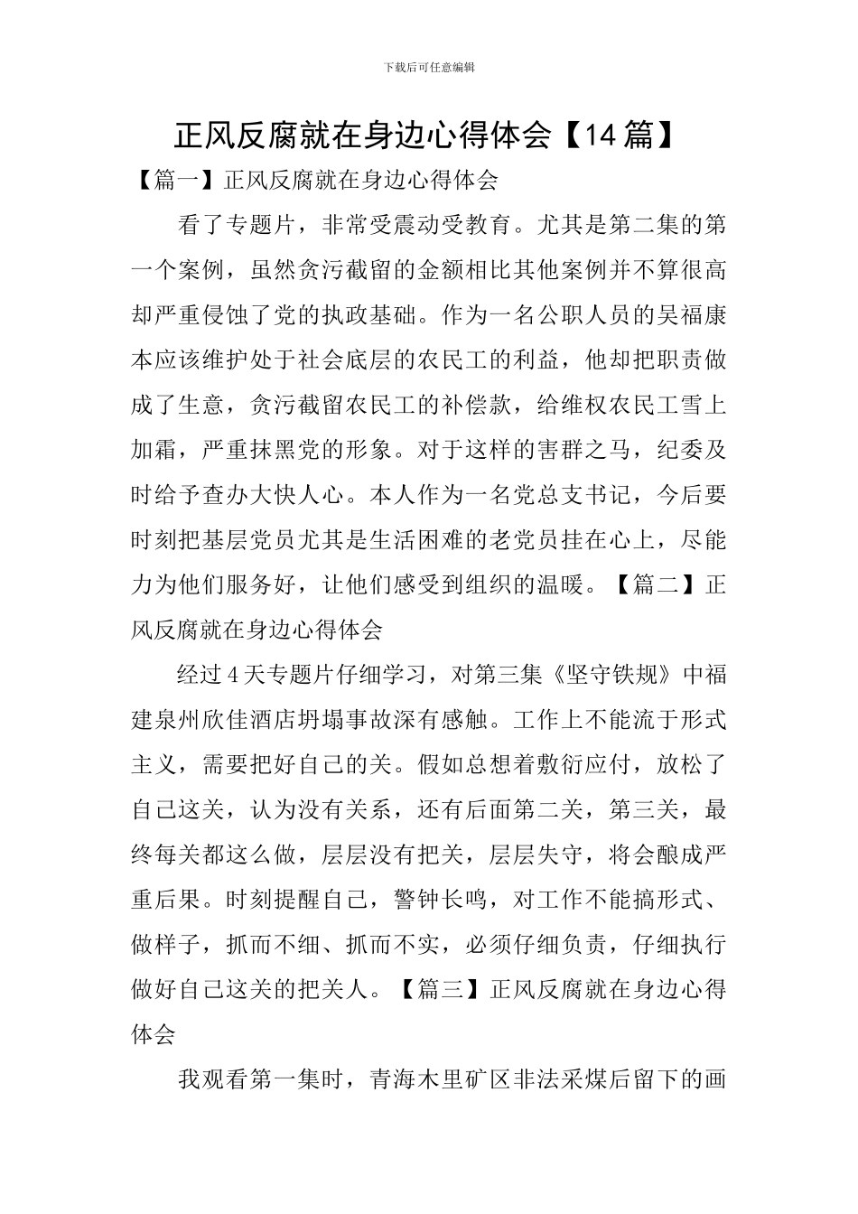 正风反腐就在身边心得体会【14篇】_第1页