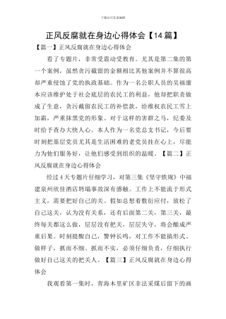 正风反腐就在身边心得体会【14篇】