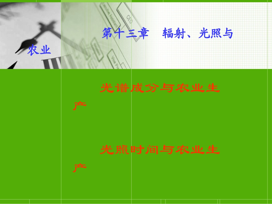 第十三章 辐射光照与农业_第1页