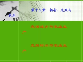 第十三章 辐射光照与农业