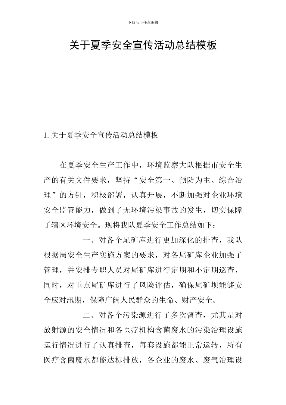 关于夏季安全宣传活动总结模板_第1页