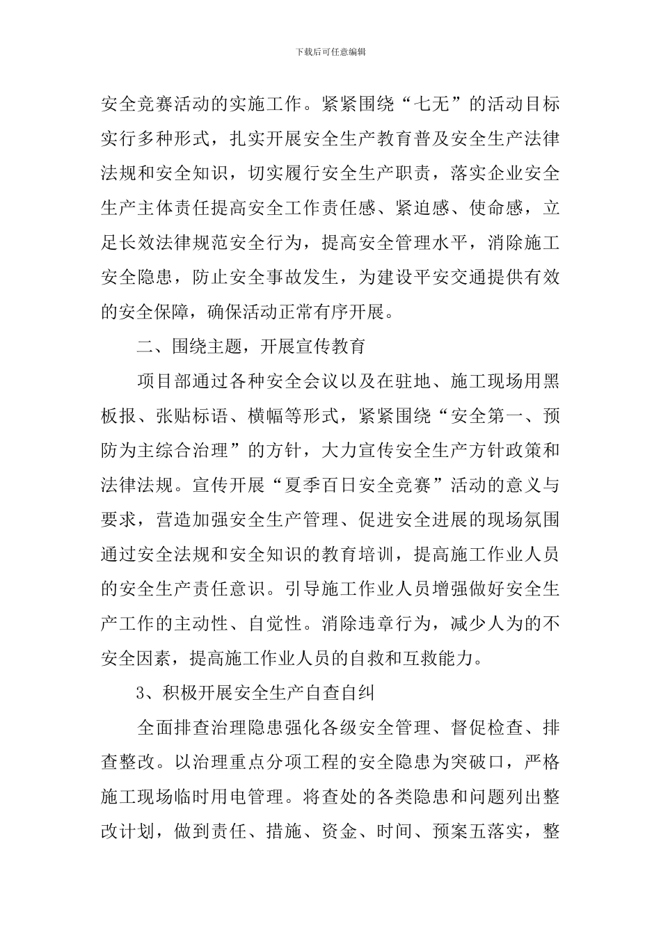 关于夏季安全宣传活动总结模板_第3页