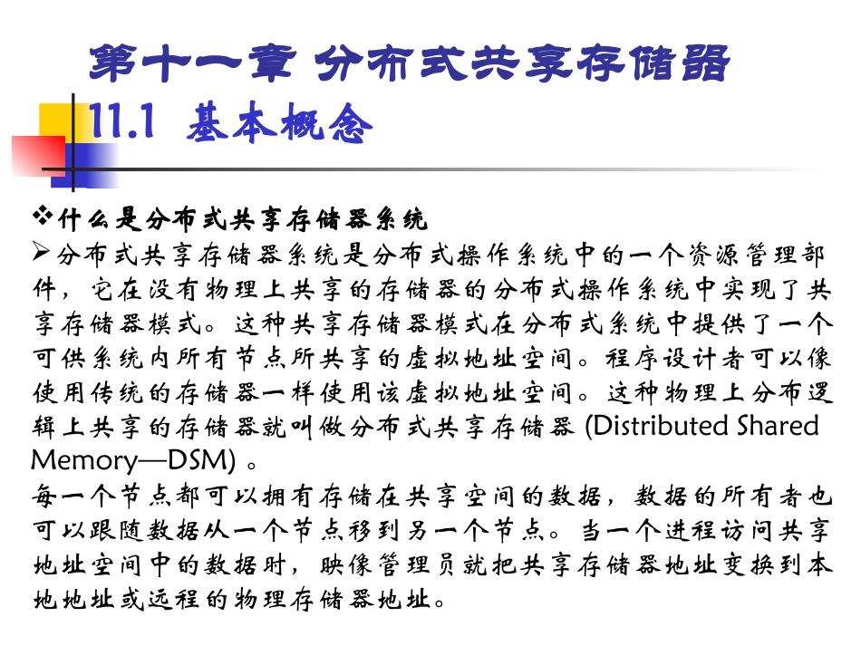 第十一章分布式共享存储器_第1页