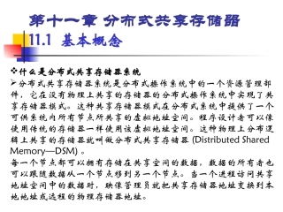 第十一章分布式共享存储器