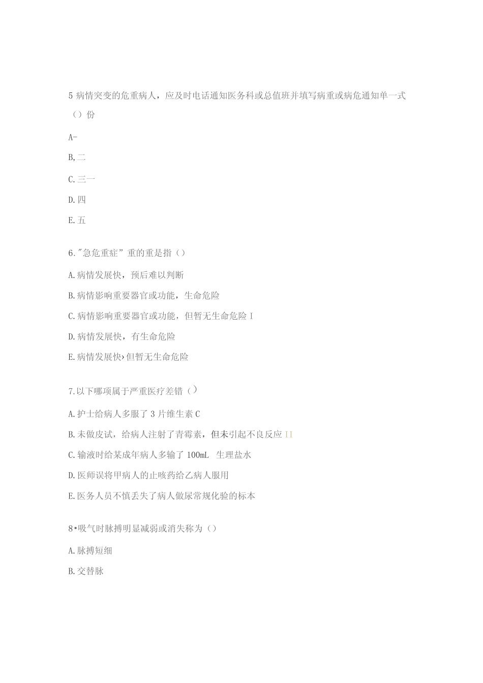 2023年医疗质量安全管理与风险防范专项培训试题 _第2页