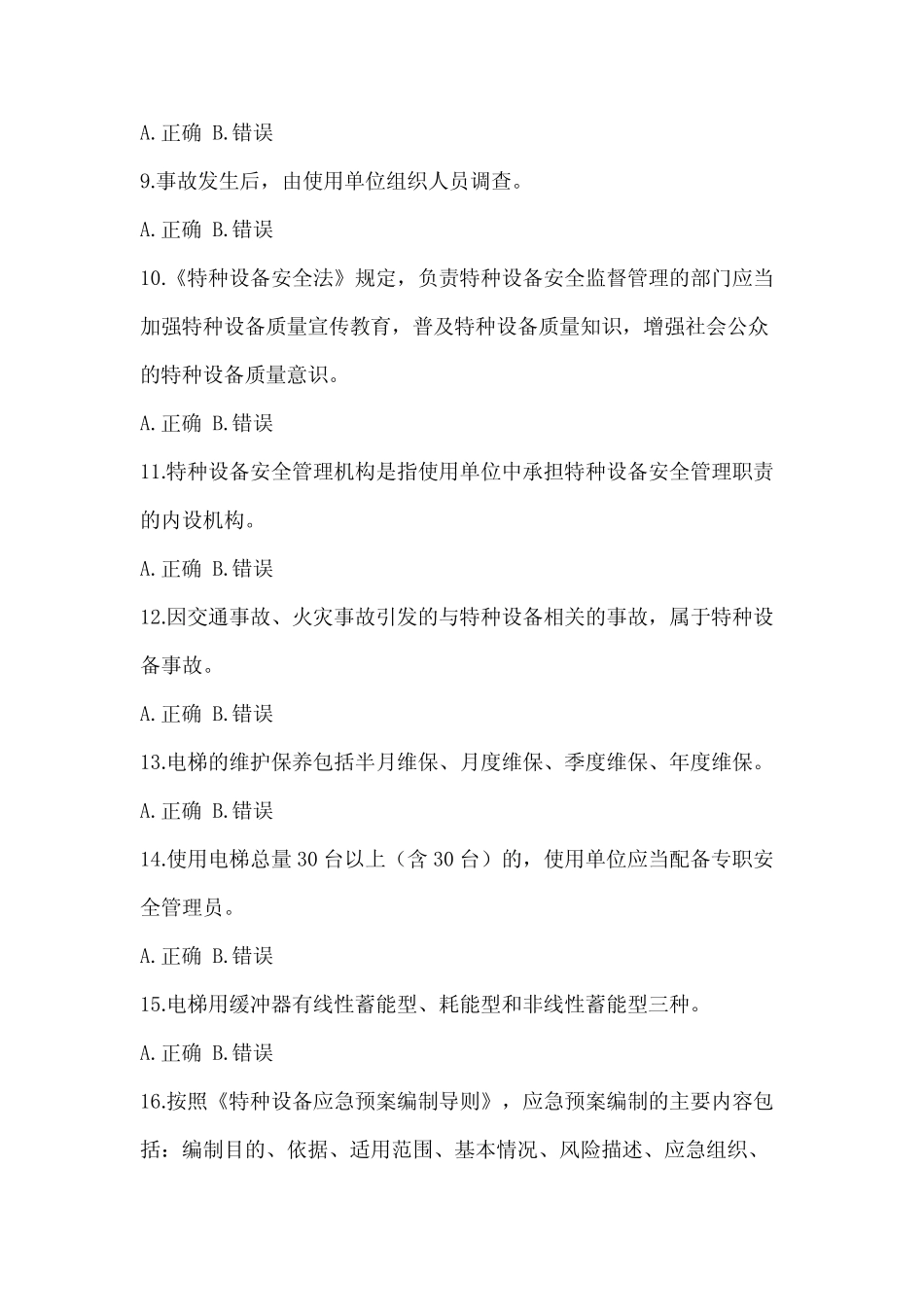 2023年最新上海市特种设备相关管理电梯培训试题(含答案) _第2页