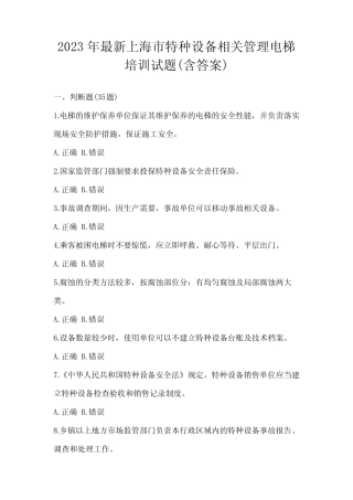 2023年最新上海市特种设备相关管理电梯培训试题(含答案) 